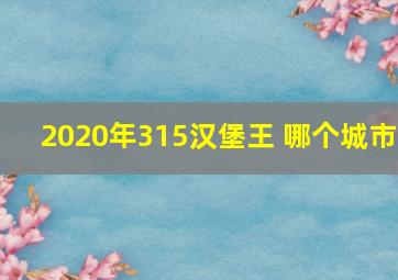 2020年315汉堡王 哪个城市